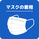 マスクの着用
